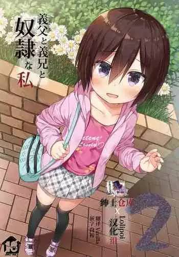 (C97) [Noraneko-no-Tama (Yukino Minato)] Chichi to Ani to Dorei na Watashi [Chinese] [绅士仓库&Lolipoi联合汉化]
