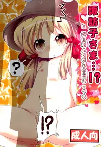 (C89) [Gyoniku (Muuba)] Suwako-sama...!? to, Nita Betsujin Youjo to Nakadashix (Touhou Project) [Chinese] [脸肿汉化组]