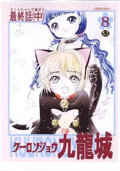 Kuuronziyou 8 Sakura-chan de Asobou 4