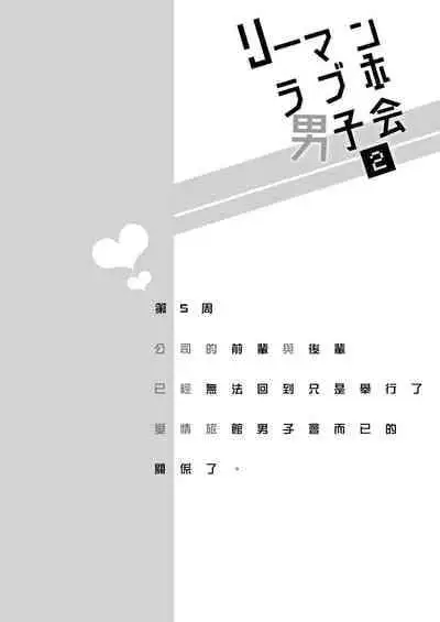 [Sumeshiya-san (Sumeshi)] Ryman LoveHo Danshikai | 上班族爱情旅馆男子会 1 + Eros媚药篇 + 2.1+2.2 [Chinese] [冒险者公会] [Digital]