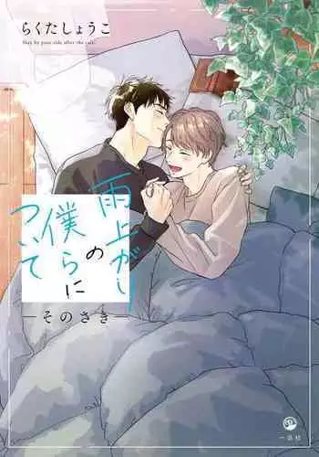[Rakuta Shouko] Ameagari no Bokura ni Tsuite | 雨后的我们 Ch. 1-6 [Chinese] [拾荒者汉化组] [Digital]