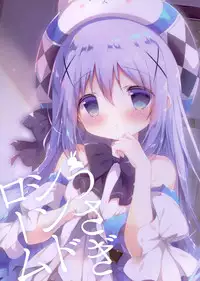 (C95) [Shiratamaco (Shiratama)] Usagi Syndrome 4 (Gochuumon wa Usagi desu ka?) [Chinese] [白玉症候群&绅士仓库联合汉化]