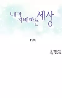 [Tankguy, ROZER] A World That I Rule Ch.01-18 [English] (Game of Scanlation) (Ongoing)