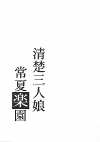 (C92) [Takemasaya (Takemasa Takeshi)] Seiso Sannin Musume Tokonatsu Rakuen (THE IDOLM@STER CINDERELLA GIRLS) [Chinese] [最愛加蓮漢化組]