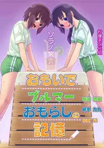 Omoi de Bloomer Omorashi no Kioku
