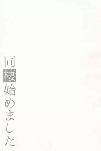 Dousei Hajimemashita Soushuuhen