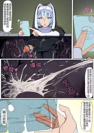 [Ichijikushirabe Shiki (Shirabe Shiki)] Teikyuu Zako Inma no Shokushu ga Fukai nanode Kankaku Shadan Mahou o Tenkai Shimashita wa!! [Chinese] [Colorized] [Decensored]