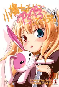 (C81) [Fukupukutei (Yatsuka)] Kobato-chuwan ni Peropero Shite Morau Hon (Boku wa Tomodachi ga Sukunai) [Chinese] [脸肿汉化组]