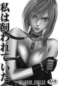 [Crimson (Carmine)] Watashi wa Kaware te i ta (Final Fantasy XIII​) [Digital]