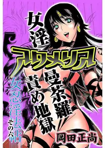 [岡田正尚] アクメリア～女忍淫法帖～【合冊版】