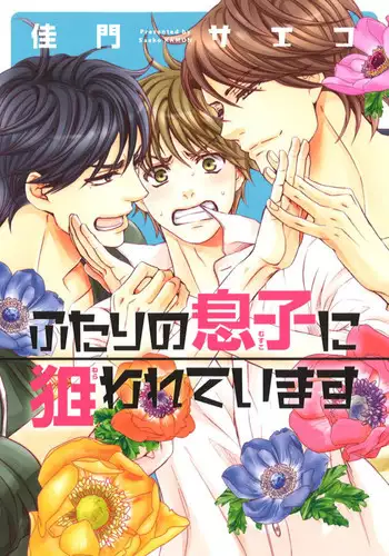 Futari no Musuko ni Nerawarete Imasu 2