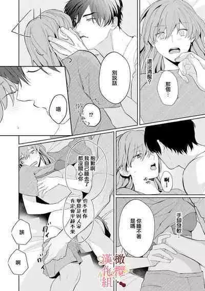 [Tsubuan Daifuku]Dekiai Sex Method Elite Kare wa Amasugi Seijuu, Tokidoki Uzai~01-05｜溺爱性交方法～精英的他是宠人的性兽、心跳不已好烦恼~01-05[中文] [橄欖漢化組]
