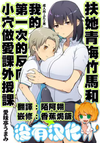 [18master] Oyaji no Saikon Aite de ari Boku no Haha de ari Boku no Kanojo | 老爸的再婚對象,我的母親,我的女友 [Chinese] [興趣使然的個人機翻]