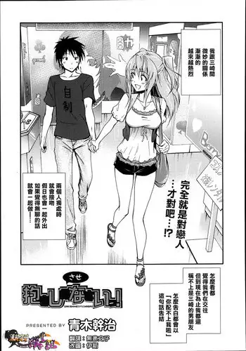 [Aoki Kanji] Dakishime Nasai! | 抱緊人家嘛! [Chinese]