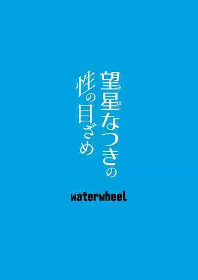 Mihoshi Natsuki no Sei no Mezame