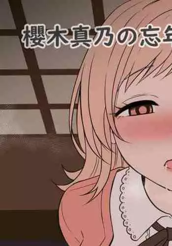 [Dokuneko Noil] Sakuragi Mano no Bounenkai Remake | 櫻木真乃的跨年会(重置版) (THE iDOLM@STER: Shiny Colors) [Chinese]