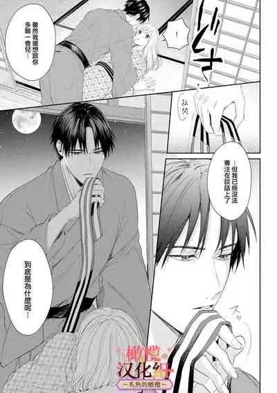 [te de i・yu ki]wakadanna sa ma to hatsukoi yobai～shou ka re ta to no atsu i yubisaki ～1~3|少东家和初恋结婚～焦急的人 炙热的指尖1~3[Chinese] [橄榄汉化组]