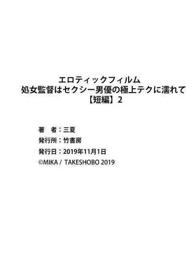 エロティックフィルム 処女監督はセクシー男優の極上テクに濡れて 第1-2話