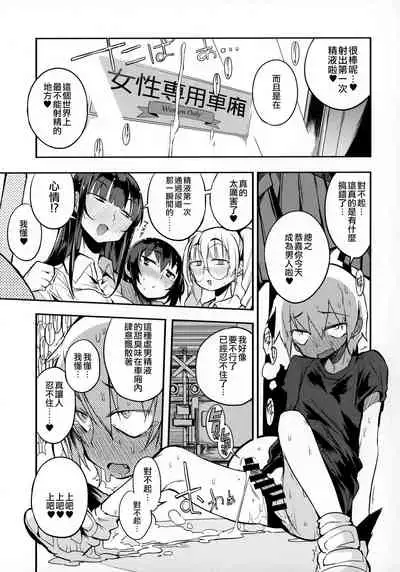 dosukebe jyosei senyou syaryou ni boku