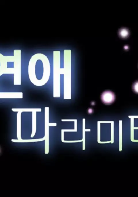 Love Parameter Ch.1-51