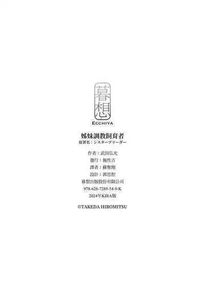 Sister Breeder | 姊妹調教飼育者