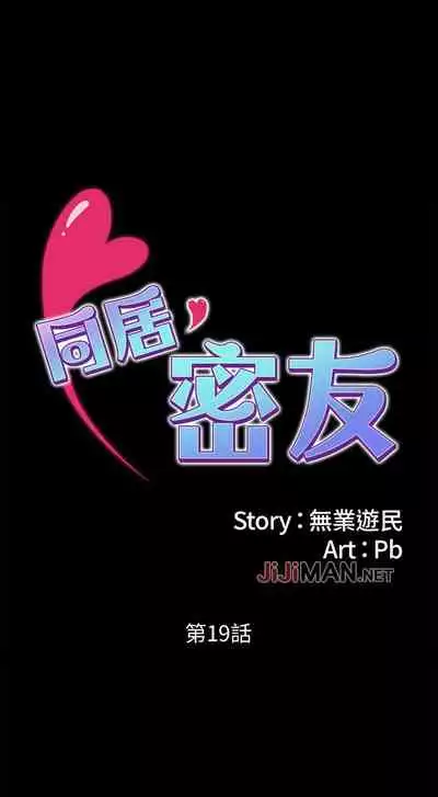 【周日连载】同居密友（作者：Pb&無業遊民） 第1~27话