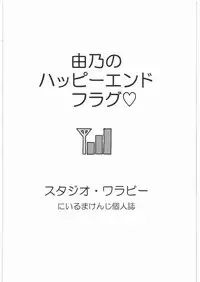 (C81) [Studio Wallaby (Niiruma Kenji)] Yuno no Happy End Flag (Mirai Nikki)