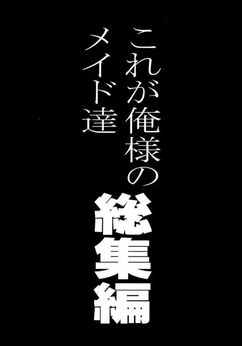 Kore ga Ore-sama no Maid-tachi Soushuuhen