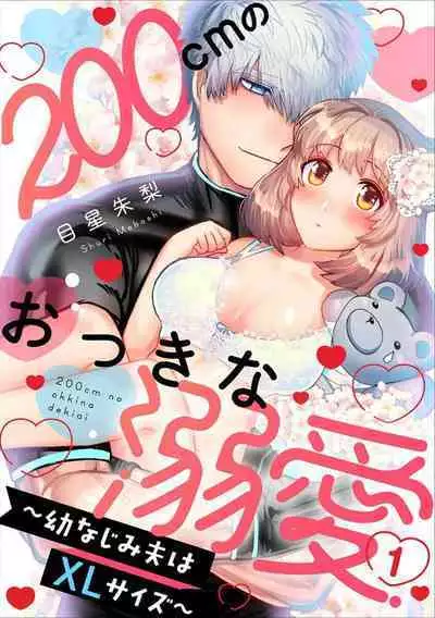 [Meboshi akari] 200 cm no okkina dekiai ~ osananajimi otto wa XL saizu ~ | 2米的巨大份溺爱 ~青梅竹马的丈夫是超大尺寸~ 1-3 end [Chinese] [莉赛特汉化组]