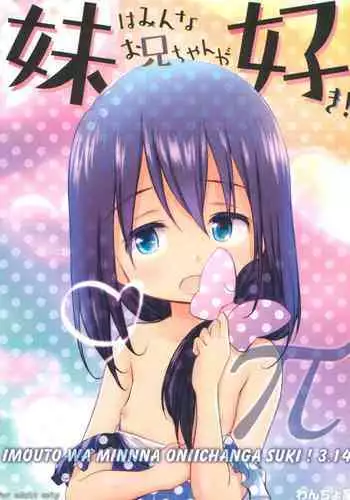 Imouto wa Minna Onii-chan ga Suki! 3.14