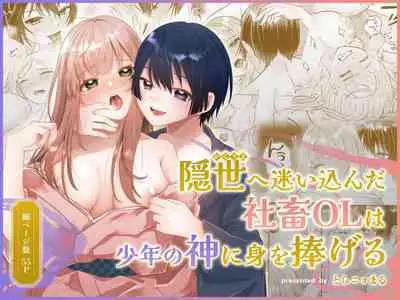 Kakuriyo e Mayoikonda Shachiku OL wa Shounen no Kami ni Mi o Sasageru