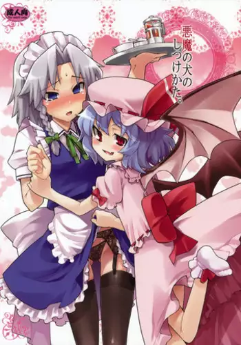 (Reitaisai 6) [Youmusya (Gengorou)] Akuma no Inu no Shitukekata (Touhou Project) [English] [XCX Scans]