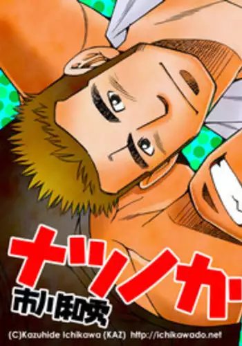 Natsu no Kappa