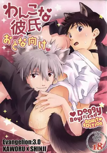 (C87) [Getsumen-Spiral (Mayama Satori)] Wanko na Kareshi Otonamuke (Neon Genesis Evangelion)