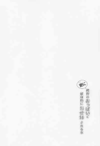 (C101) [C.R's NEST (C.R)] Sarani Kashino no Oppai de Kenshinteki ni Osewasareru Hon (Azur Lane)