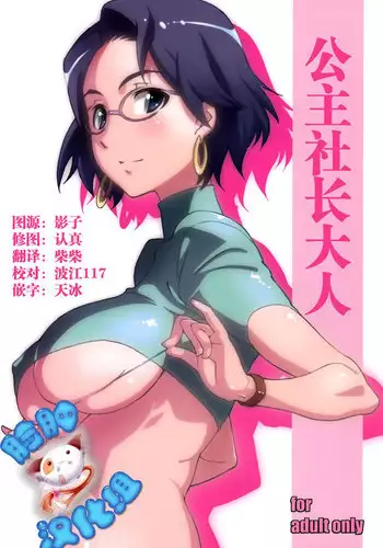 [Studio N.BALL (Haritama Hiroki)] Ojousama no Shachou-sama (Go! Princess PreCure) [Chinese] [脸肿汉化组]