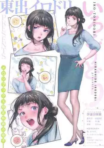 [Higashide Irodori] Irotoridori | 色彩繽紛 [Chinese] [Digital]