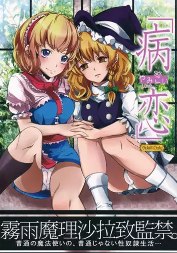 (C83) [Nipple Mokuba (Parabola)] Yamikoi (Touhou Project) [English] {KFC Translations}