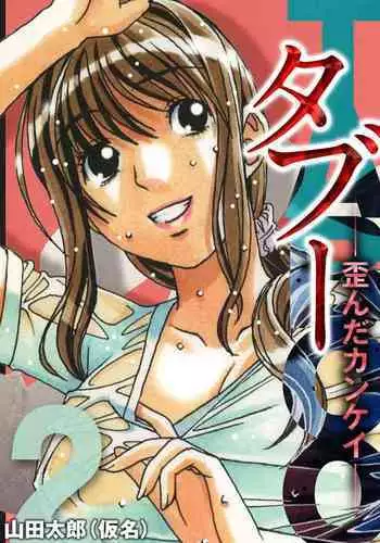 [Otonano Gu-wa (Yamada Tarou (Kamei))] TABOO Aoi [Chinese] [魔劍个人汉化]