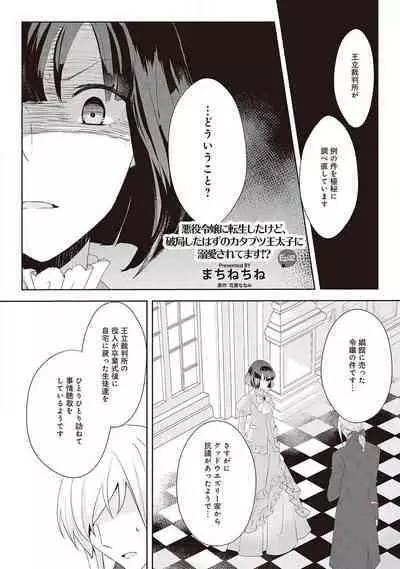 悪役令嬢に転生したけど、破局したはずのカタブツ王太子に溺愛されてます！？ 1-18
