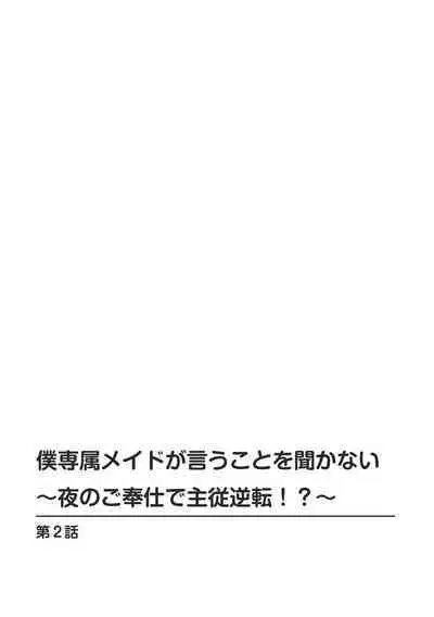 僕専属メイドが言うことを聞かない～夜のご奉仕で主従逆転!?～【増量版】