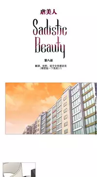 [The Jinshan] Sadistic Beauty Ch.1-25 [Chinese] [17汉化]