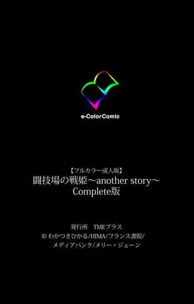 [Wakatsuki Hikaru] [Full Color Seijin Ban] Tougijou no Senki ~ another story ~ Complete Ban