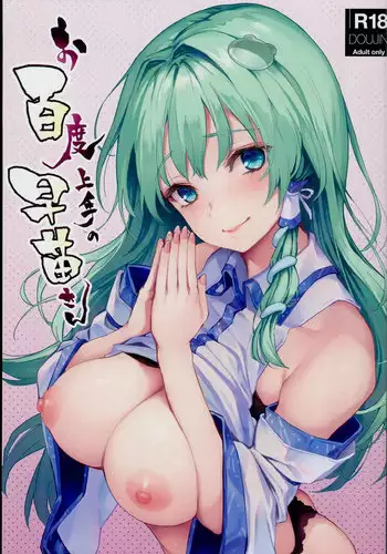 (C94) [Anmitsuyomogitei (Michiking)] Ohyakudo Jouzu no Sanae-san (Touhou Project) [Chinese] [CE家族社x無邪気漢化組]