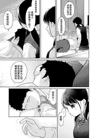 [Fumitsuki Sou] 1LDK+JK Ikinari Doukyo? Micchaku!? Hatsu Ecchi!!? | 1LDK+JK 突然間展開同居？ 極度貼近！？初體驗！？ Ch. 18-35 [Chinese] [禁漫漢化組]