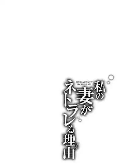 Watashi no Tsuma ga Netorareru Wake - The Reason Why My Wife is NTR