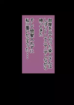 Ichidodake otto no tame ni daka remasu boku no tame ni tsuma wa boku no sei de tsuma wa