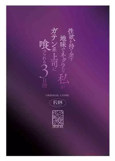 Seiyoku o Moteamasu Jimi de Nekura na Watashi ga Gatenkei Joushi ni Taberareru 3-kakan