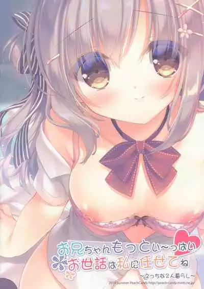 (C96) [Peach Candy (Yukie)] Onii-chan Motto I～ppai Osewa wa Watashi ni Makasete ne～Etchina 2-ri Kurashi～