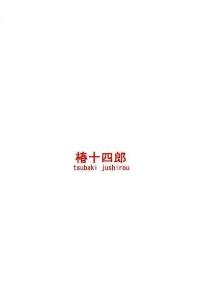 [Tsubaki Jushirou] Kono Naka ni Kinshin Soukan Shiteiru Musume ga 3-nin Imasu #3 | 这些女孩当中正在近亲相奸的有3人 #3 [Chinese] [一只麻利的鸽子个人汉化] [Digital]